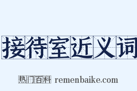 接待室近义词是什么意思的图片